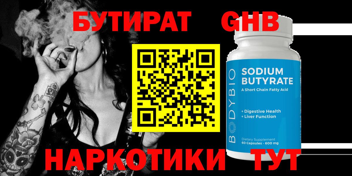 БУТИРАТ 99% Омск