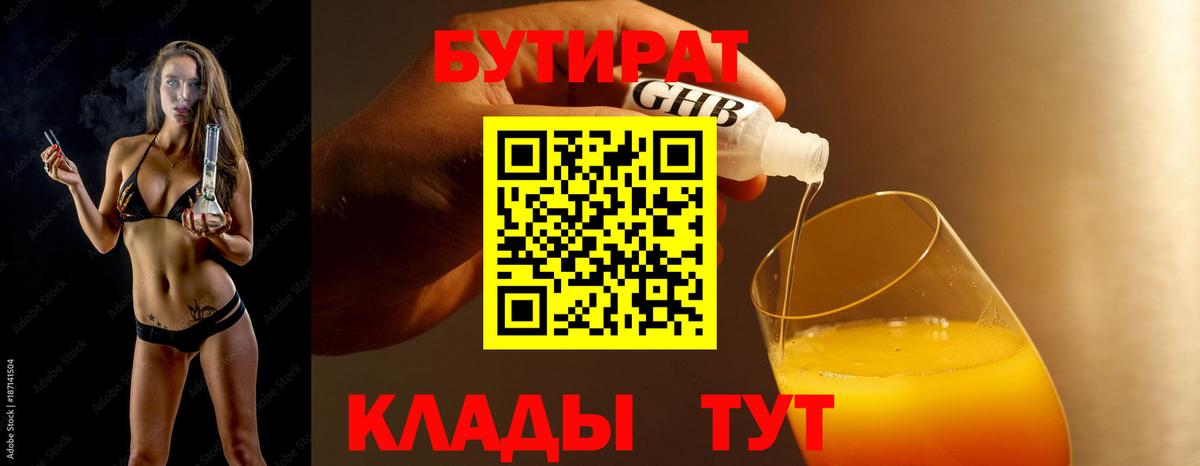 Омск  БУТИРАТ бутандиол  Вход с VPN 